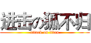 进击の狐不归 (attack on titan)