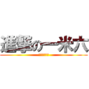 進撃の一米六 (地上最强人类)