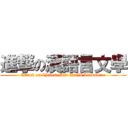 進撃の漢語言文學 (Attack on Chinese And World Literature)