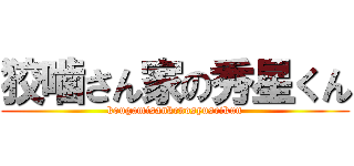 狡噛さん家の秀星くん (kougamisankenosyuseikun)