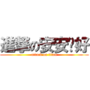 進撃の安安你好 (attack on titan)