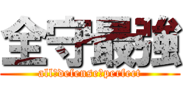 全守最強 (all　defense　perfect)
