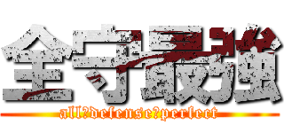 全守最強 (all　defense　perfect)