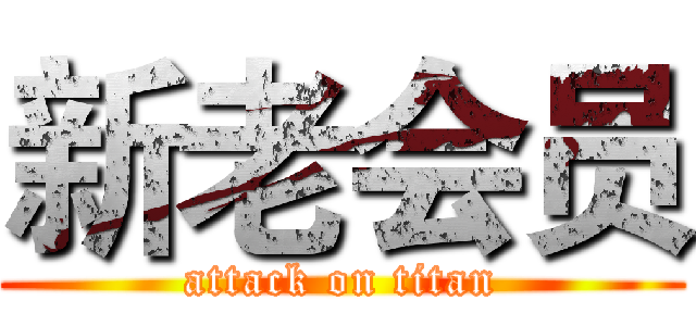 新老会员 (attack on titan)