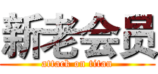 新老会员 (attack on titan)