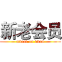 新老会员 (attack on titan)