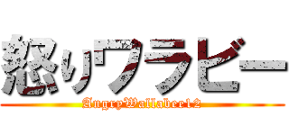 怒りワラビー (AngryWallabee12)