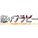 怒りワラビー (AngryWallabee12)