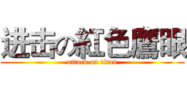 进击の紅色鷹眼 (attack on titan)