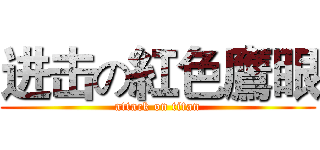 进击の紅色鷹眼 (attack on titan)