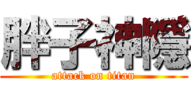 胖子神隱 (attack on titan)