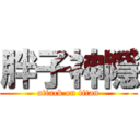 胖子神隱 (attack on titan)