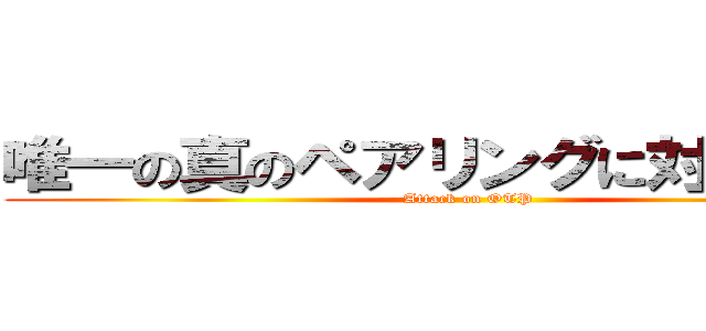 唯一の真のペアリングに対する攻撃 (Attack on OTP)