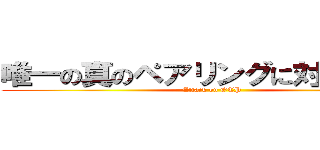 唯一の真のペアリングに対する攻撃 (Attack on OTP)