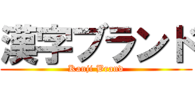 漢字ブランド (Kanji Brand)