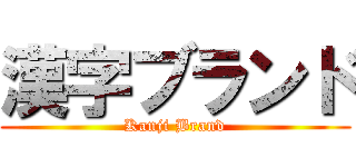 漢字ブランド (Kanji Brand)
