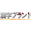 漢字ブランド (Kanji Brand)