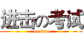 进击の考试 ( on titan)