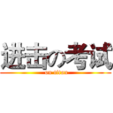 进击の考试 ( on titan)