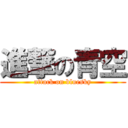 進撃の青空 (attack on bluesky)