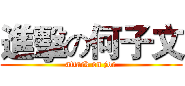 進擊の何子文 (attack on joe)