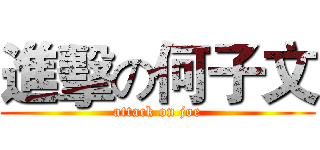 進擊の何子文 (attack on joe)