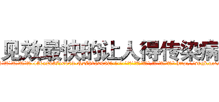 见效最快的让人得传染病药 (见效最快的让人得传染病药【电-186x2687x6963-Q278180069元-吉-药-业】我们做的是长期生意,靠的是老客户长期支持 http://sngk.net/ztJkFv
)