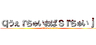 ｑうぇｒちゅいおぱｓｒちゅいｊｌ (attack on titan)