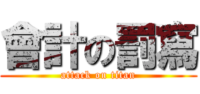 會計の罰寫 (attack on titan)