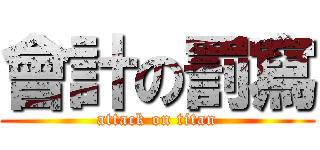 會計の罰寫 (attack on titan)