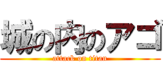 城の内のアゴ (attack on titan)
