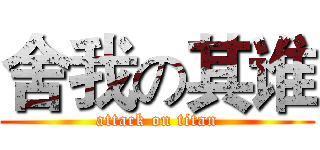 舍我の其谁 (attack on titan)