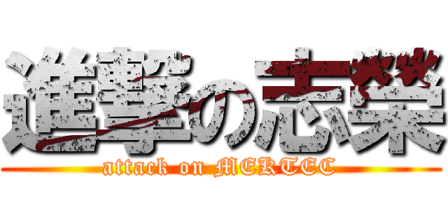 進撃の志榮 (attack on MEKTEC)