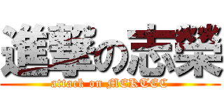 進撃の志榮 (attack on MEKTEC)