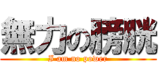 無力の膀胱 (I am no power)