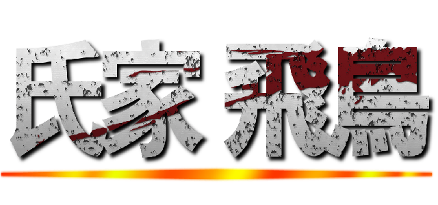 氏家 飛鳥 ()