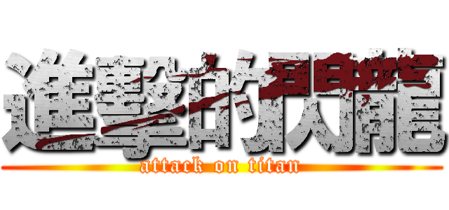 進擊的閃龍 (attack on titan)