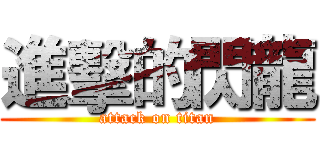 進擊的閃龍 (attack on titan)