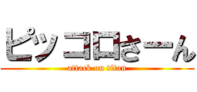 ピッコロさーん (attack on titan)