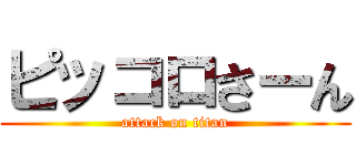 ピッコロさーん (attack on titan)