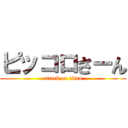 ピッコロさーん (attack on titan)