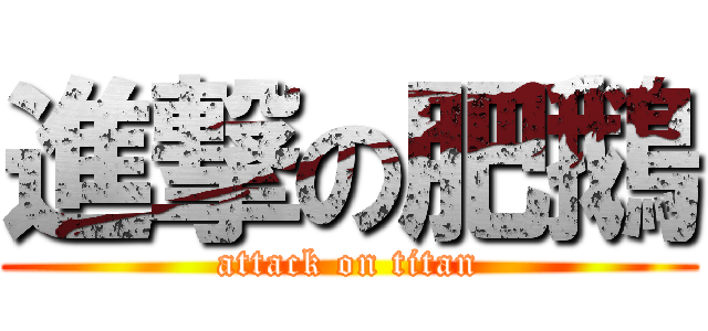 進撃の肥鵝 (attack on titan)