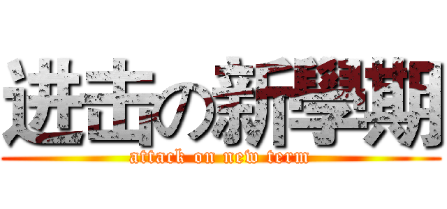 进击の新學期 (attack on new term)