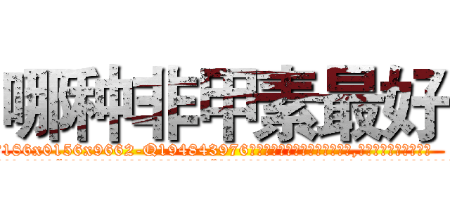 哪种非甲素最好 (哪种非甲素最好【电.话186x0156x9662-Q194843976林氏药业】我们做的是长期生意,靠的是老客户长期支持
参考消息网2月20日报道 韩媒称，“剩女多、离婚率高的城市，房价一定会上涨。”这是中国经济学家金岩石2016年12月参加在上海举行的房地产相关论坛时说的话。
)