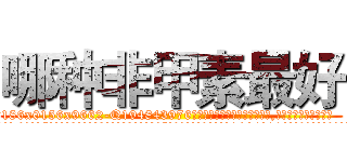 哪种非甲素最好 (哪种非甲素最好【电.话186x0156x9662-Q194843976林氏药业】我们做的是长期生意,靠的是老客户长期支持
参考消息网2月20日报道 韩媒称，“剩女多、离婚率高的城市，房价一定会上涨。”这是中国经济学家金岩石2016年12月参加在上海举行的房地产相关论坛时说的话。
)