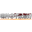 哪种非甲素最好 (哪种非甲素最好【电.话186x0156x9662-Q194843976林氏药业】我们做的是长期生意,靠的是老客户长期支持
参考消息网2月20日报道 韩媒称，“剩女多、离婚率高的城市，房价一定会上涨。”这是中国经济学家金岩石2016年12月参加在上海举行的房地产相关论坛时说的话。
)