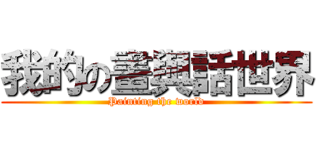 我的の畫與話世界 (Painting the world)