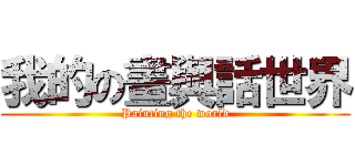 我的の畫與話世界 (Painting the world)