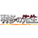 羽多の先生 (attack to iwafune)