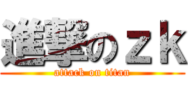 進撃のｚｋ (attack on titan)